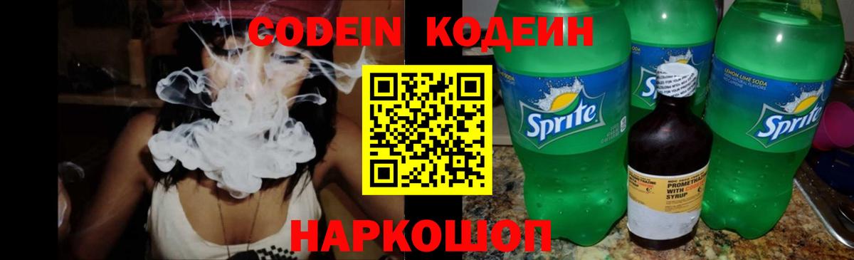 Codein напиток Lean (лин) Сальск